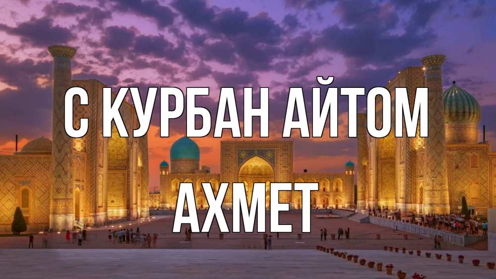 Открытка на каждый день с именем, Ахмет С курбан айтом мечеть Прикольная открытка с пожеланием онлайн скачать бесплатно 