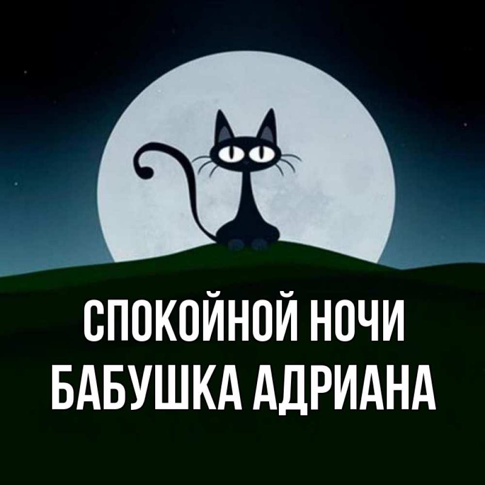 Открытка на каждый день с именем, Бабушка-Адриана Спокойной ночи хорошо выспаться ночью и без кошмаров Прикольная открытка с пожеланием онлайн скачать бесплатно 