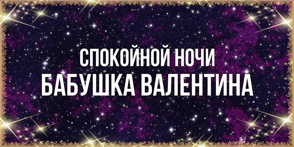 Открытка на каждый день с именем, Бабушка-Валентина Спокойной ночи хорошего сна Прикольная открытка с пожеланием онлайн скачать бесплатно 