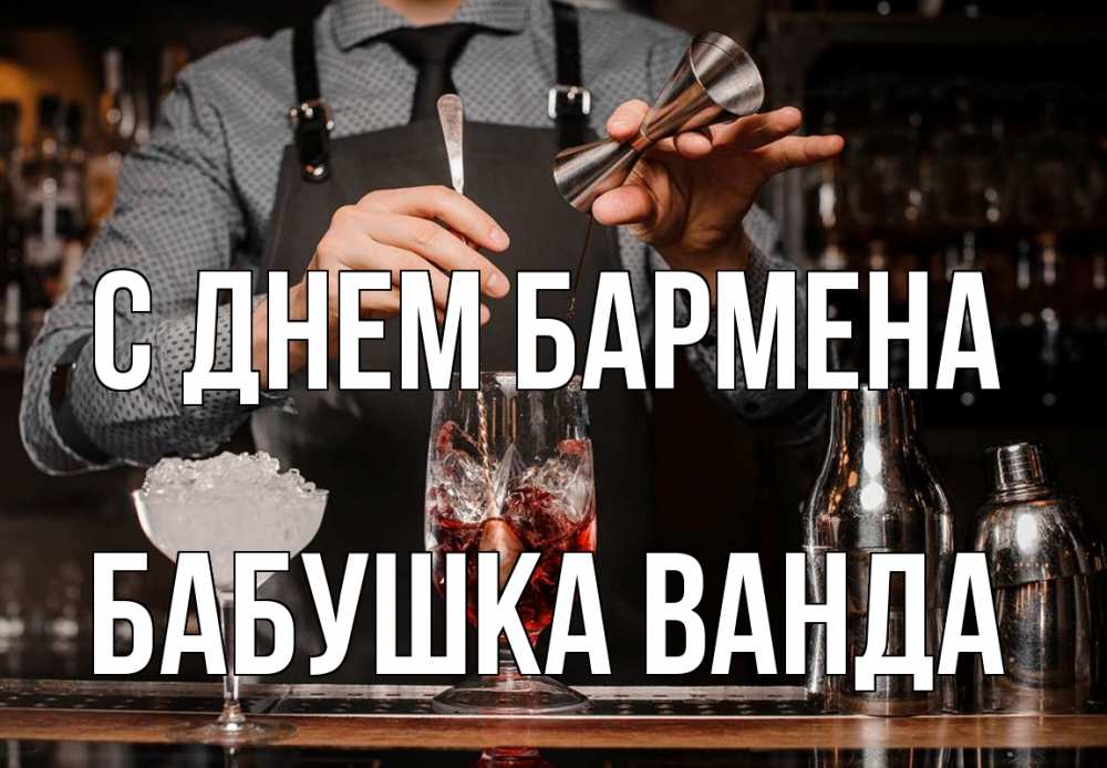 Открытка на каждый день с именем, Бабушка-Ванда С днем бармена с днем бармена Прикольная открытка с пожеланием онлайн скачать бесплатно 