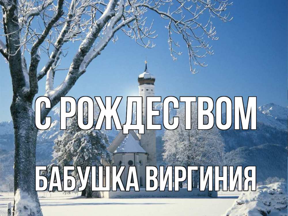 Открытка на каждый день с именем, Бабушка-Виргиния С рождеством зима, храм, костел Прикольная открытка с пожеланием онлайн скачать бесплатно 