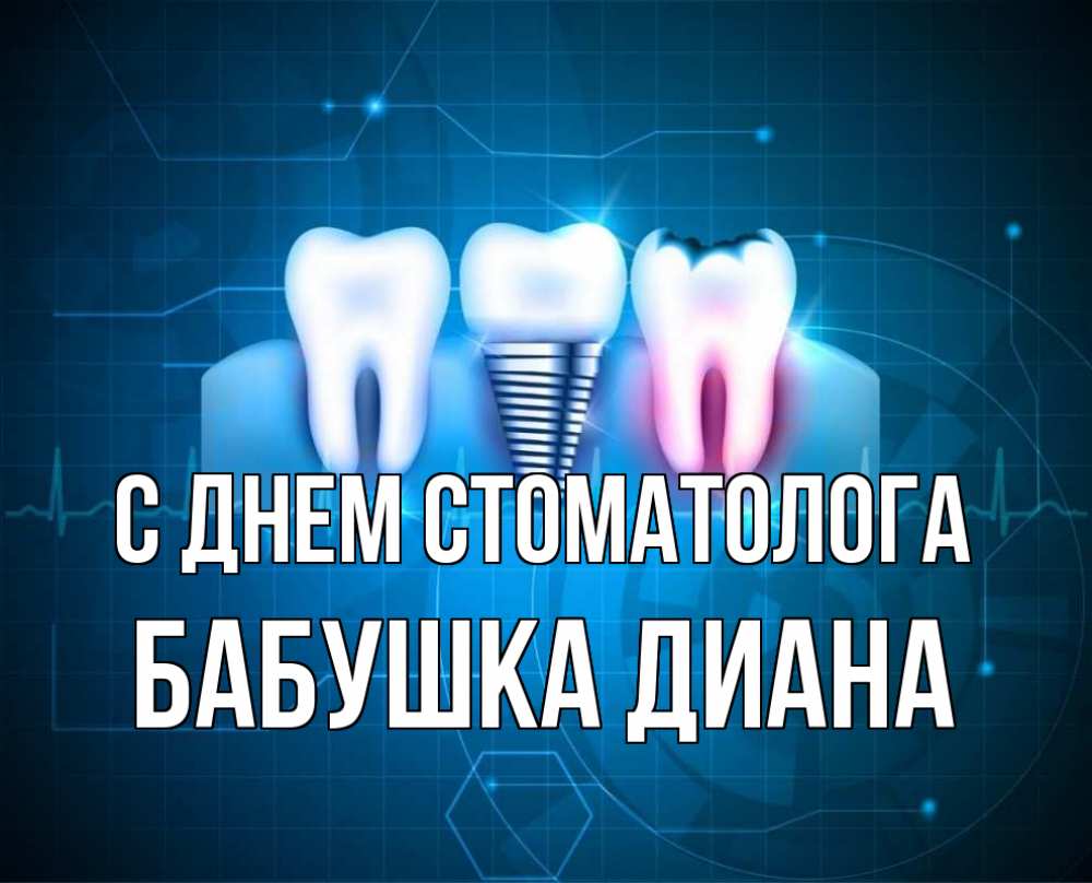 Открытка на каждый день с именем, Бабушка-Диана С днем стоматолога с днем стоматолога Прикольная открытка с пожеланием онлайн скачать бесплатно 