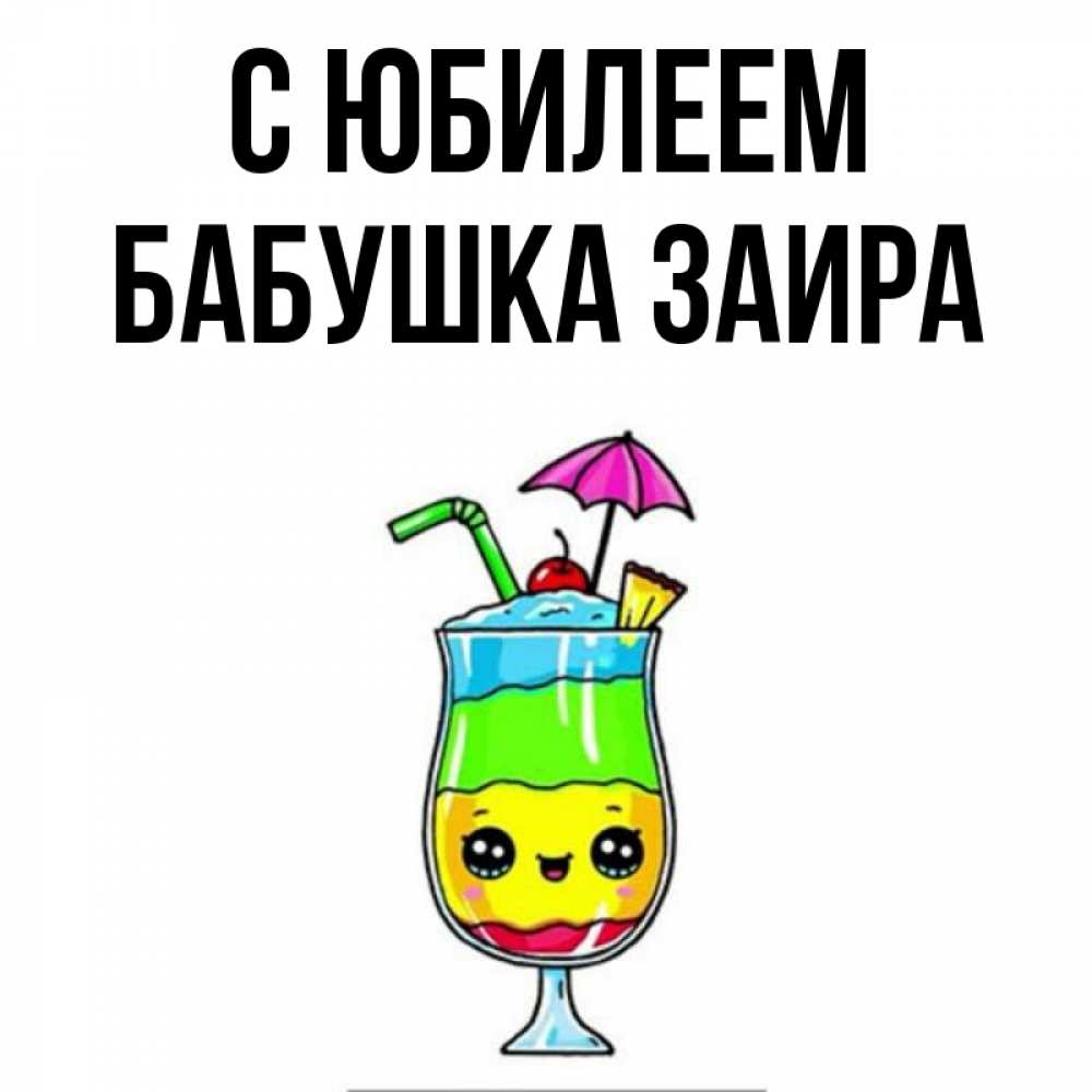 Открытка на каждый день с именем, Бабушка-Заира С юбилеем с зонтиком Прикольная открытка с пожеланием онлайн скачать бесплатно 
