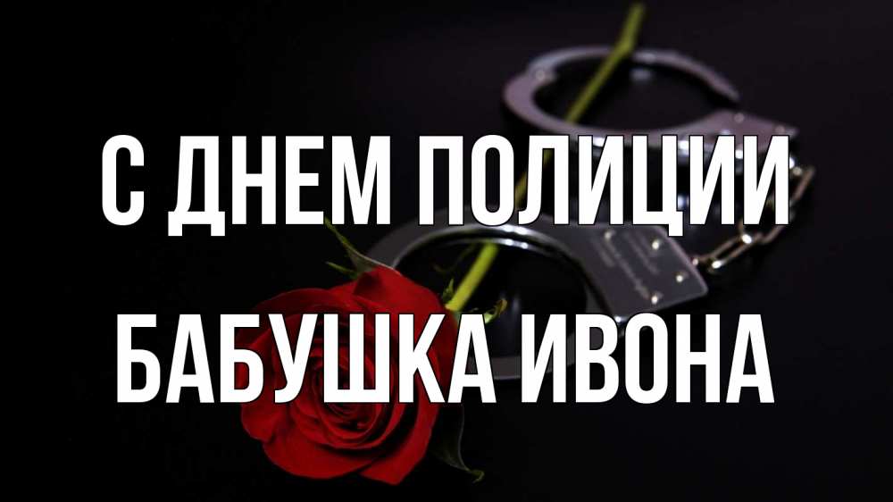 Открытка на каждый день с именем, Бабушка-Ивона С днем полиции роза и наручники Прикольная открытка с пожеланием онлайн скачать бесплатно 