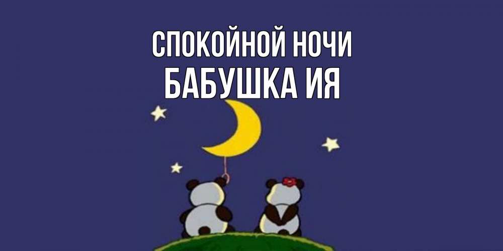Открытка на каждый день с именем, Бабушка-Ия Спокойной ночи открытка с пожеланиями хорошо выспаться Прикольная открытка с пожеланием онлайн скачать бесплатно 