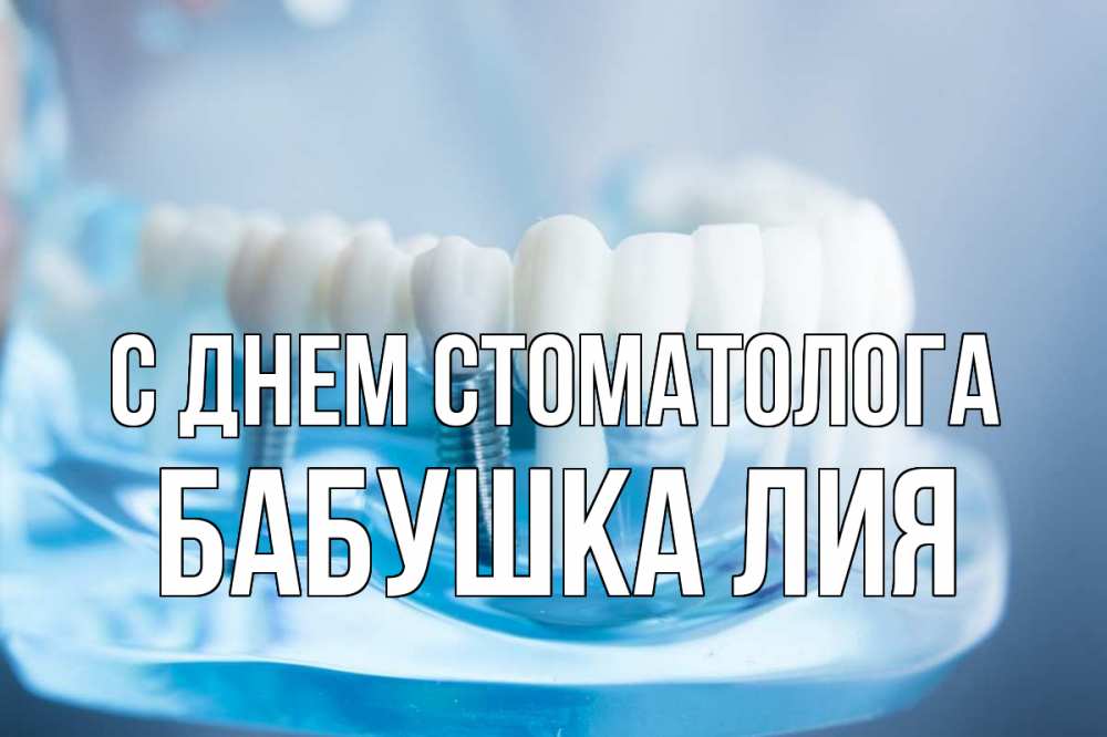 Открытка на каждый день с именем, Бабушка-Лия С днем стоматолога с днем стоматолога Прикольная открытка с пожеланием онлайн скачать бесплатно 
