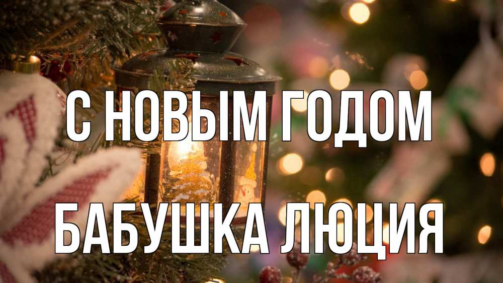 Открытка на каждый день с именем, Бабушка-Люция С новым годом новый год фонарик Прикольная открытка с пожеланием онлайн скачать бесплатно 