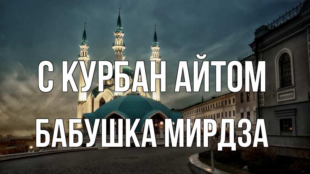Открытка на каждый день с именем, Бабушка-Мирдза С курбан айтом мечеть Прикольная открытка с пожеланием онлайн скачать бесплатно 