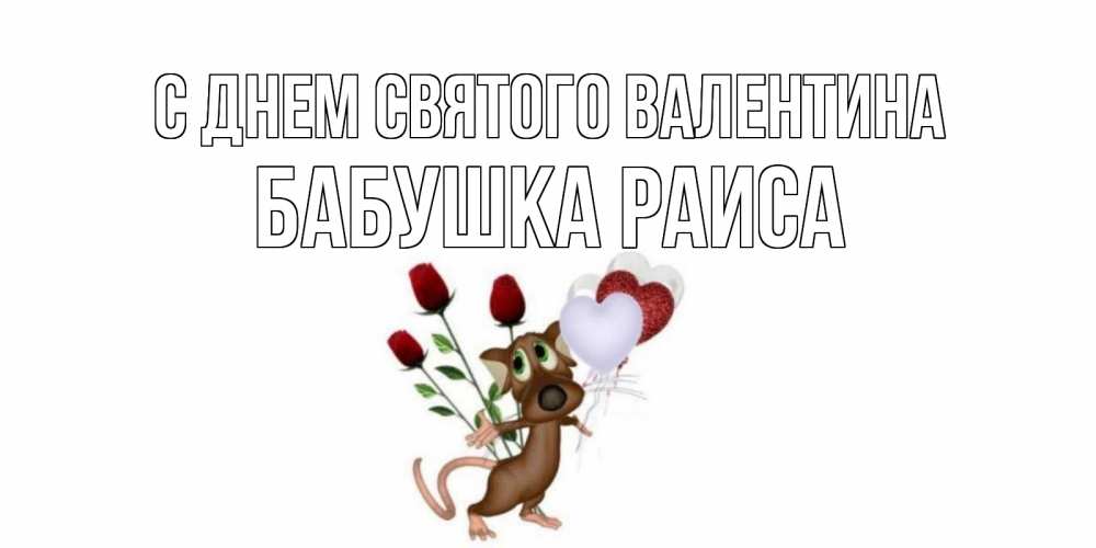 Открытка на каждый день с именем, Бабушка-Раиса С днем Святого Валентина открытки на день святого Валентина для любимой девушки бесплатно онлайн Прикольная открытка с пожеланием онлайн скачать бесплатно 