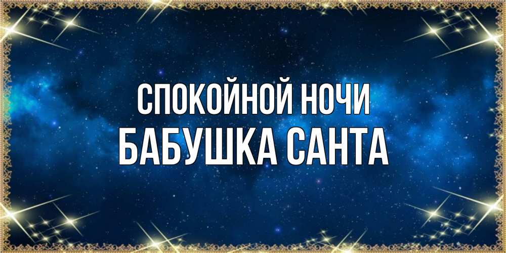 Открытка на каждый день с именем, Бабушка-Санта Спокойной ночи спи моя радость усни Прикольная открытка с пожеланием онлайн скачать бесплатно 