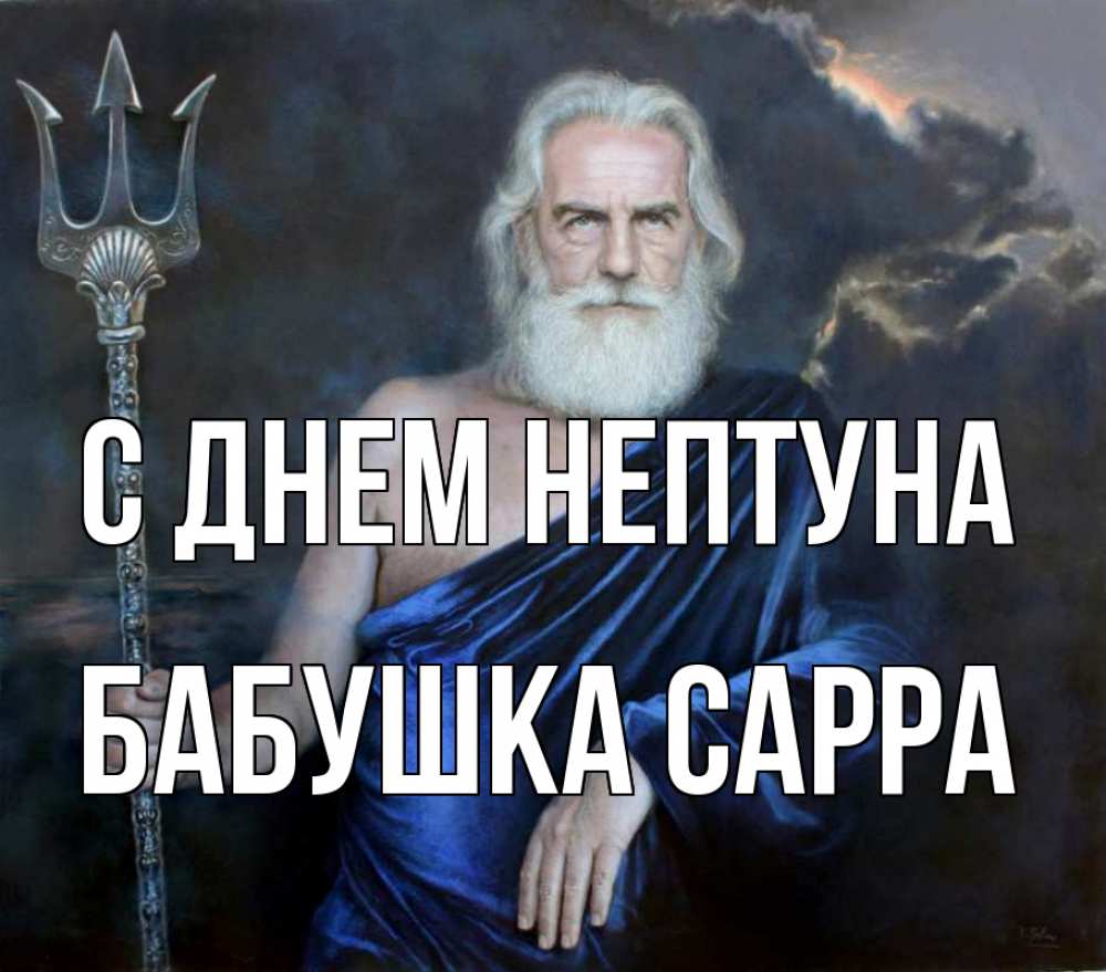 Открытка на каждый день с именем, Бабушка-Сарра С днем нептуна с днем Нептуна Прикольная открытка с пожеланием онлайн скачать бесплатно 