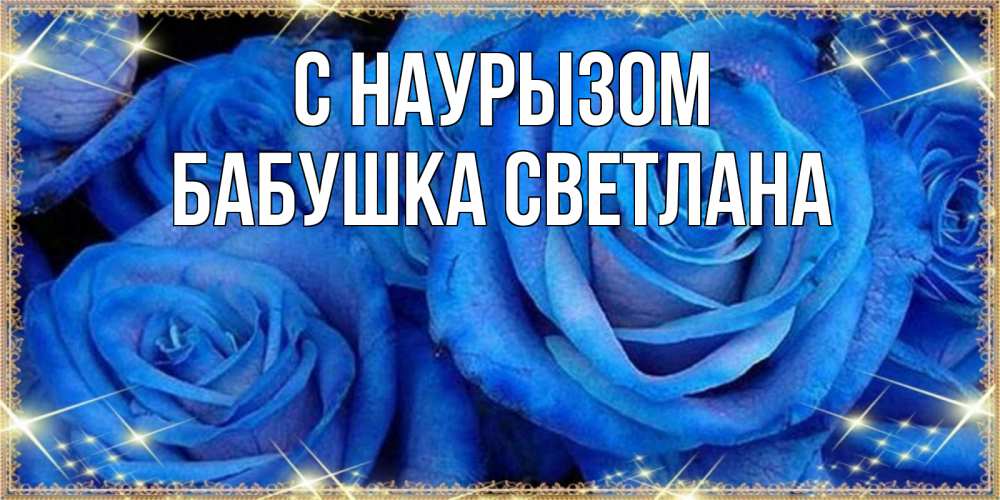 Открытка на каждый день с именем, Бабушка-Светлана С наурызом как поздравить женщину на праздник весны наурыз. Конечно же нужно подарить ей открытку с нашего сайта Прикольная открытка с пожеланием онлайн скачать бесплатно 