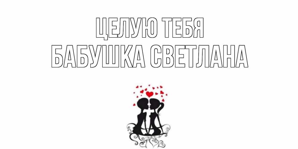Открытка на каждый день с именем, Бабушка-Светлана Целую тебя силует, поцелуй Прикольная открытка с пожеланием онлайн скачать бесплатно 