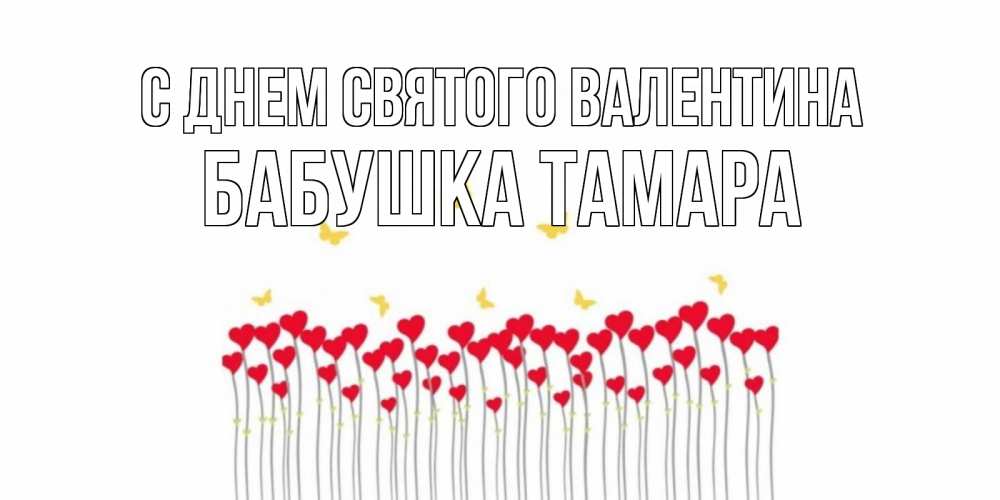 Открытка на каждый день с именем, Бабушка-Тамара С днем Святого Валентина шары много на палочках Прикольная открытка с пожеланием онлайн скачать бесплатно 