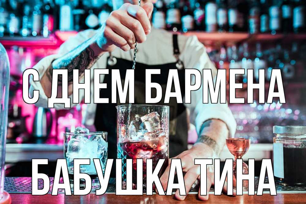 Открытка на каждый день с именем, Бабушка-Тина С днем бармена с днем бармена Прикольная открытка с пожеланием онлайн скачать бесплатно 