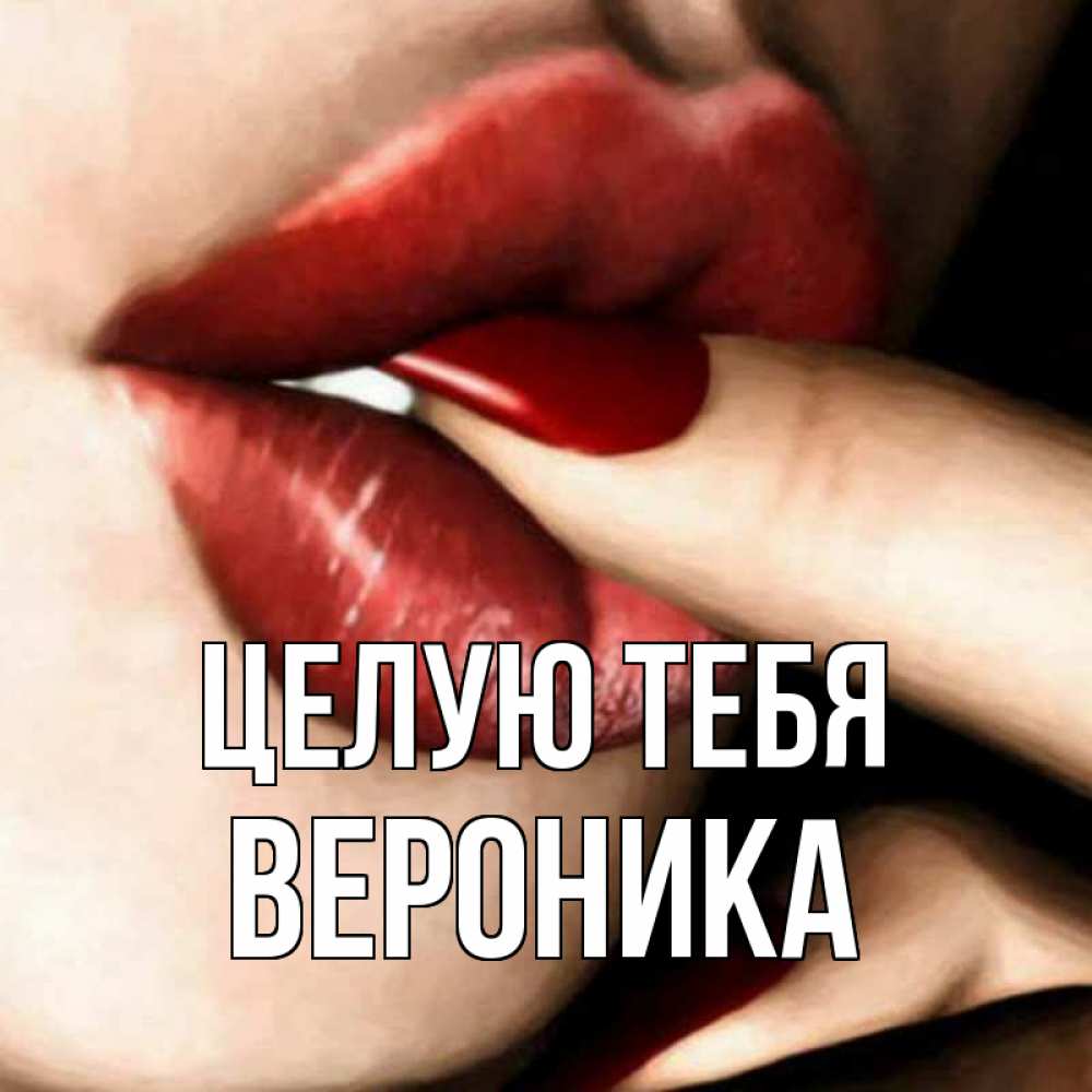 Открытка на каждый день с именем, Вероника Целую тебя открытка целую тебя для парня Прикольная открытка с пожеланием онлайн скачать бесплатно 