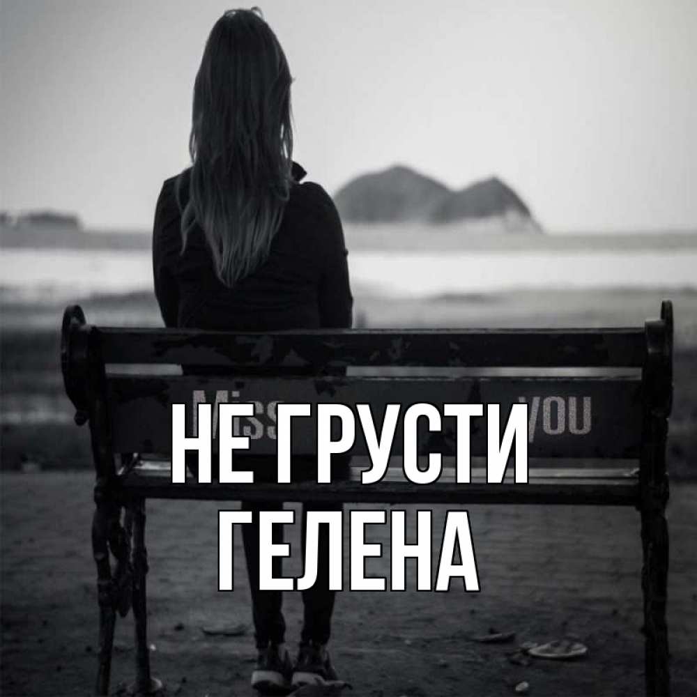 Открытка на каждый день с именем, Гелена Не грусти смотрит на скалы Прикольная открытка с пожеланием онлайн скачать бесплатно 