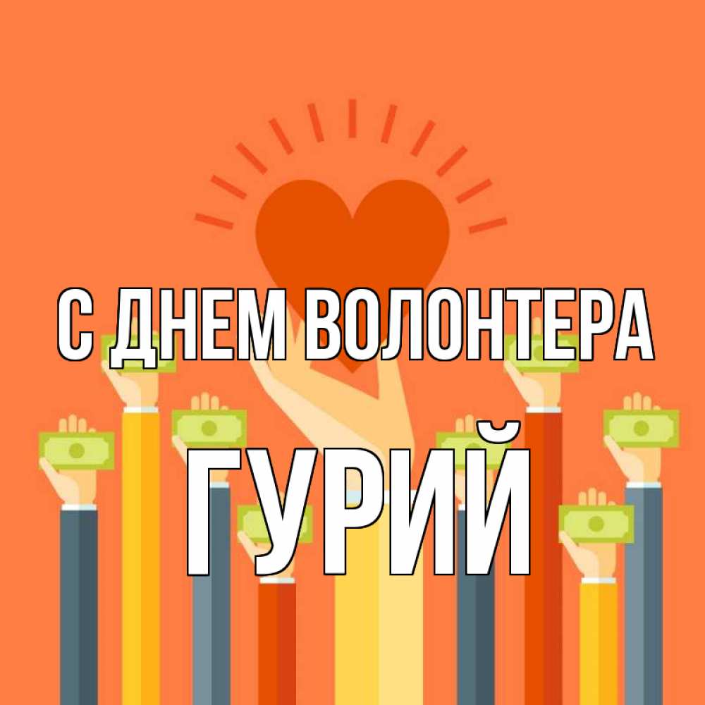 Открытка на каждый день с именем, Гурий С днем волонтера С днем волонтера Прикольная открытка с пожеланием онлайн скачать бесплатно 