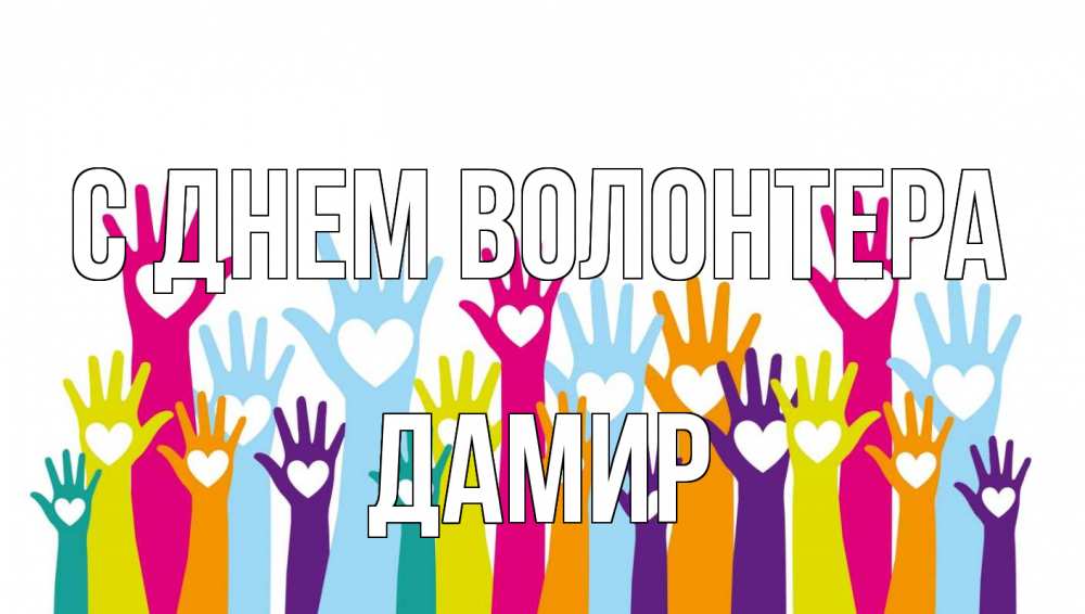 Открытка на каждый день с именем, Дамир С днем волонтера С днем волонтера Прикольная открытка с пожеланием онлайн скачать бесплатно 