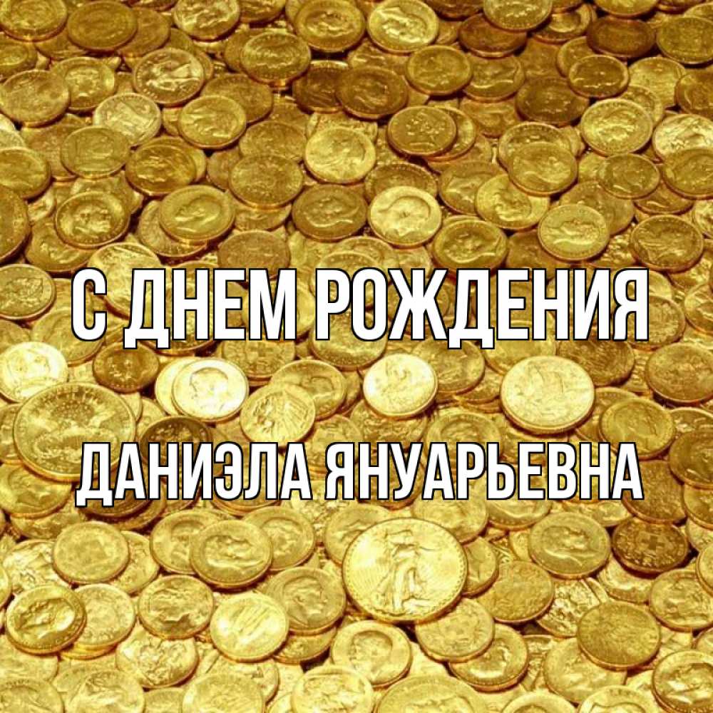 Открытка на каждый день с именем, Даниэла-Януарьевна С днем рождения с пожеланием разбогатеть Прикольная открытка с пожеланием онлайн скачать бесплатно 