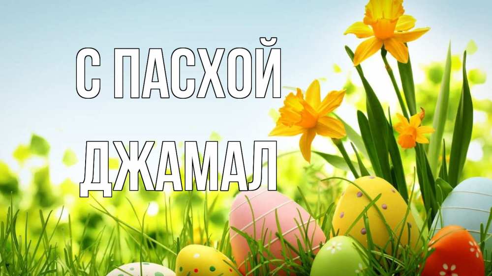 Открытка на каждый день с именем, Джамал С пасхой пасха Прикольная открытка с пожеланием онлайн скачать бесплатно 