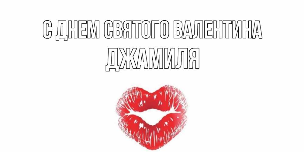 Открытка на каждый день с именем, Джамиля С днем Святого Валентина поцелуй на валентинке с именем Прикольная открытка с пожеланием онлайн скачать бесплатно 