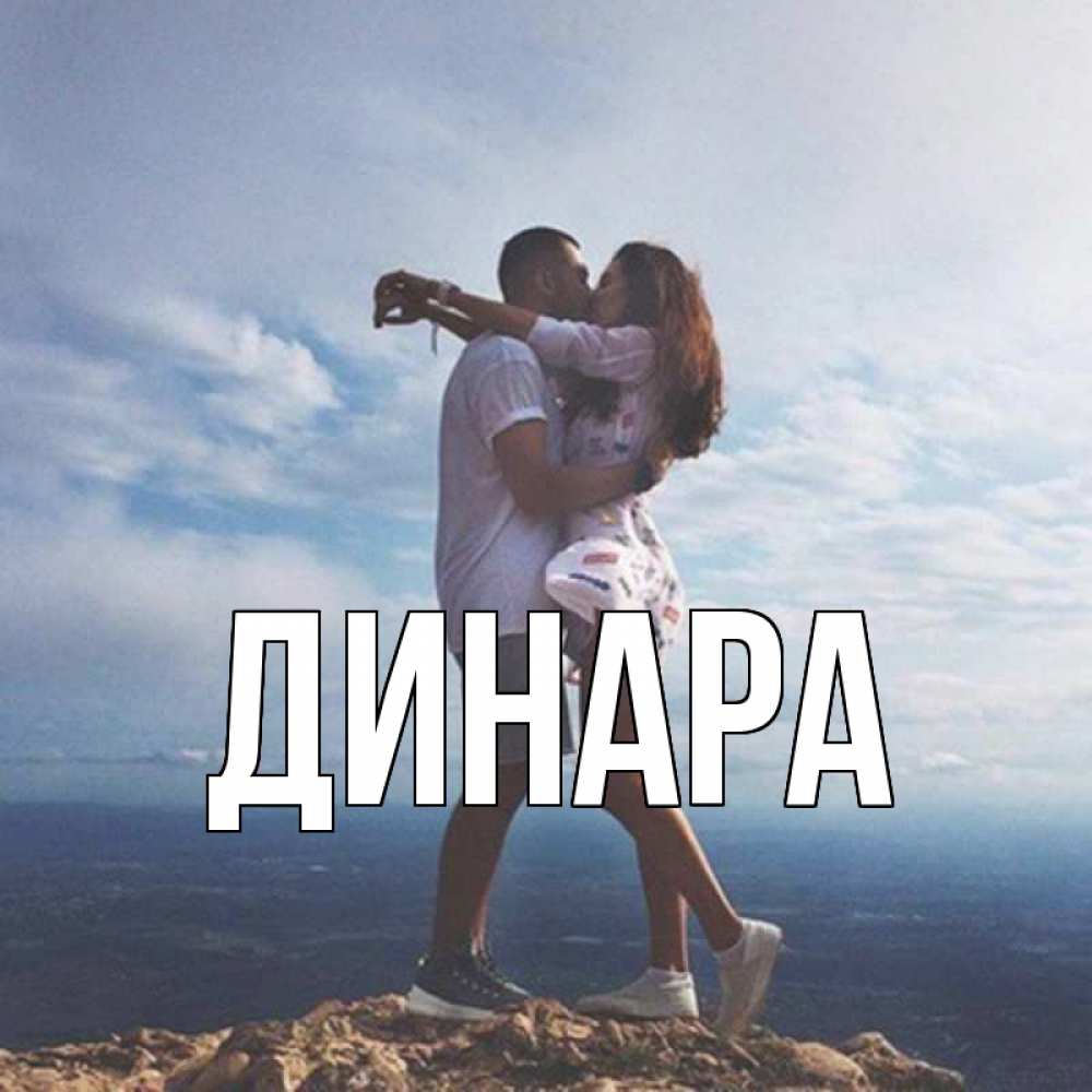 Открытка на каждый день с именем, Динара Главная Морской пейзаж Прикольная открытка с пожеланием онлайн скачать бесплатно 