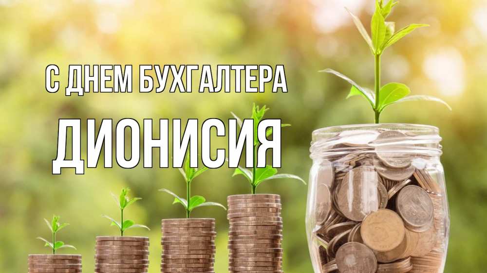 Открытка на каждый день с именем, Дионисия С днем бухгалтера с днем бухгалтера Прикольная открытка с пожеланием онлайн скачать бесплатно 