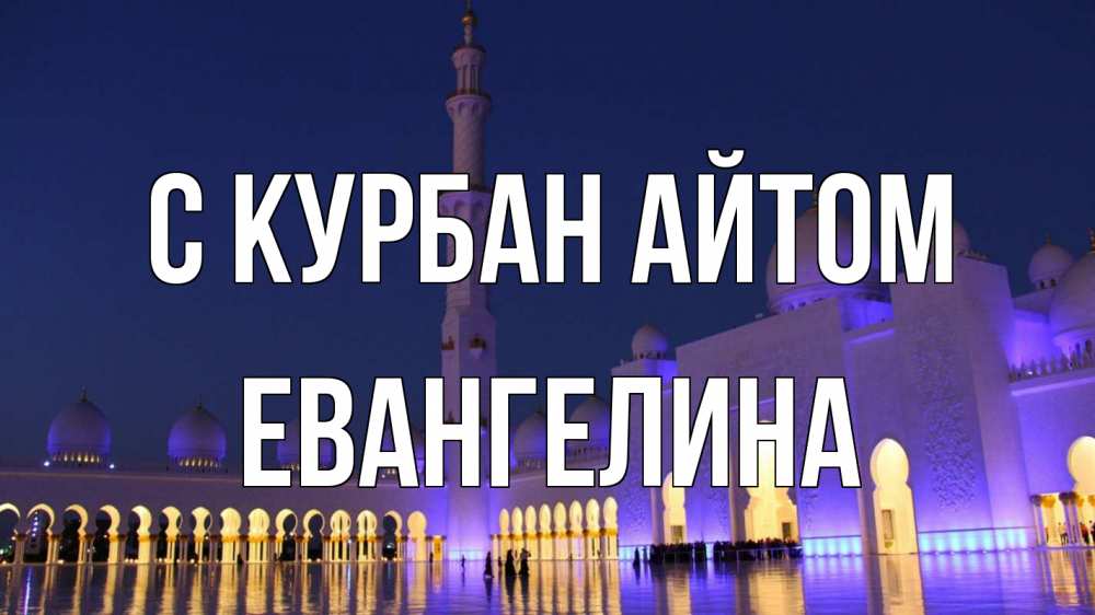 Открытка на каждый день с именем, Евангелина С курбан айтом мечеть Прикольная открытка с пожеланием онлайн скачать бесплатно 