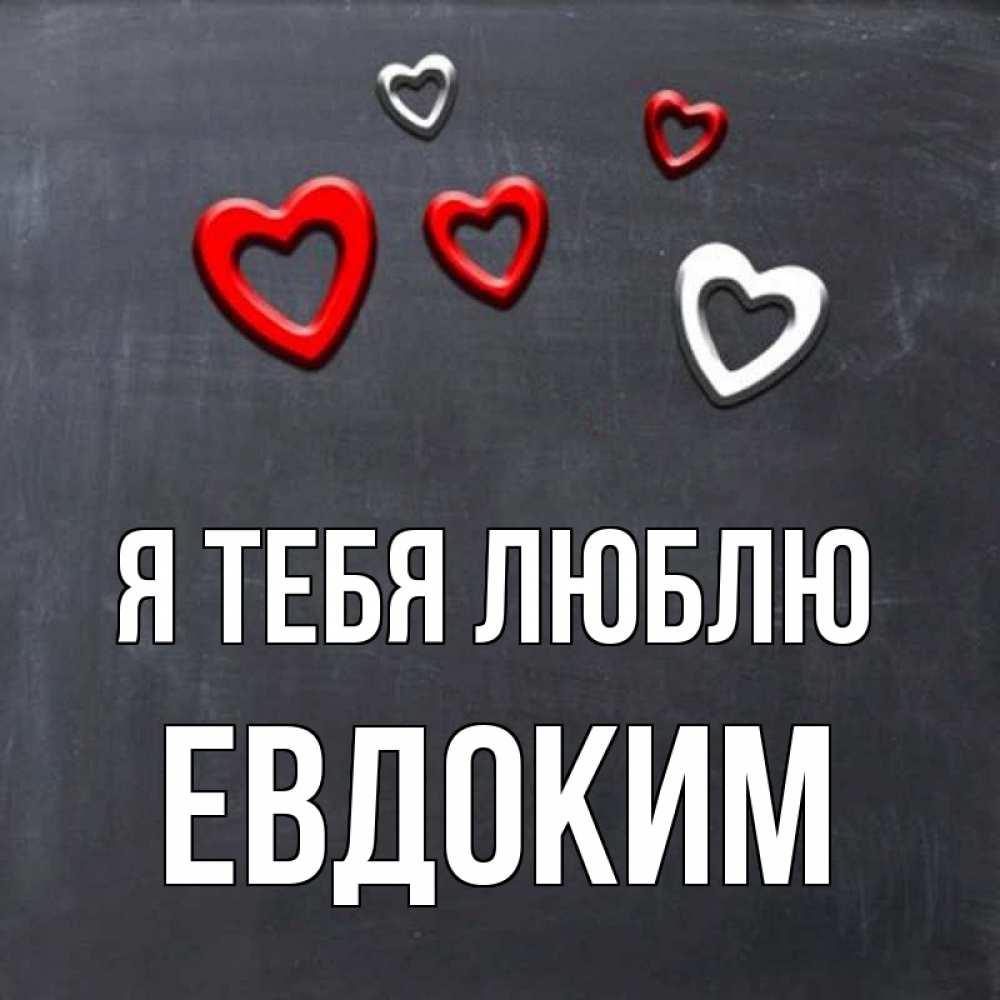 Открытка на каждый день с именем, Евдоким Я тебя люблю сердечки белые и красные Прикольная открытка с пожеланием онлайн скачать бесплатно 