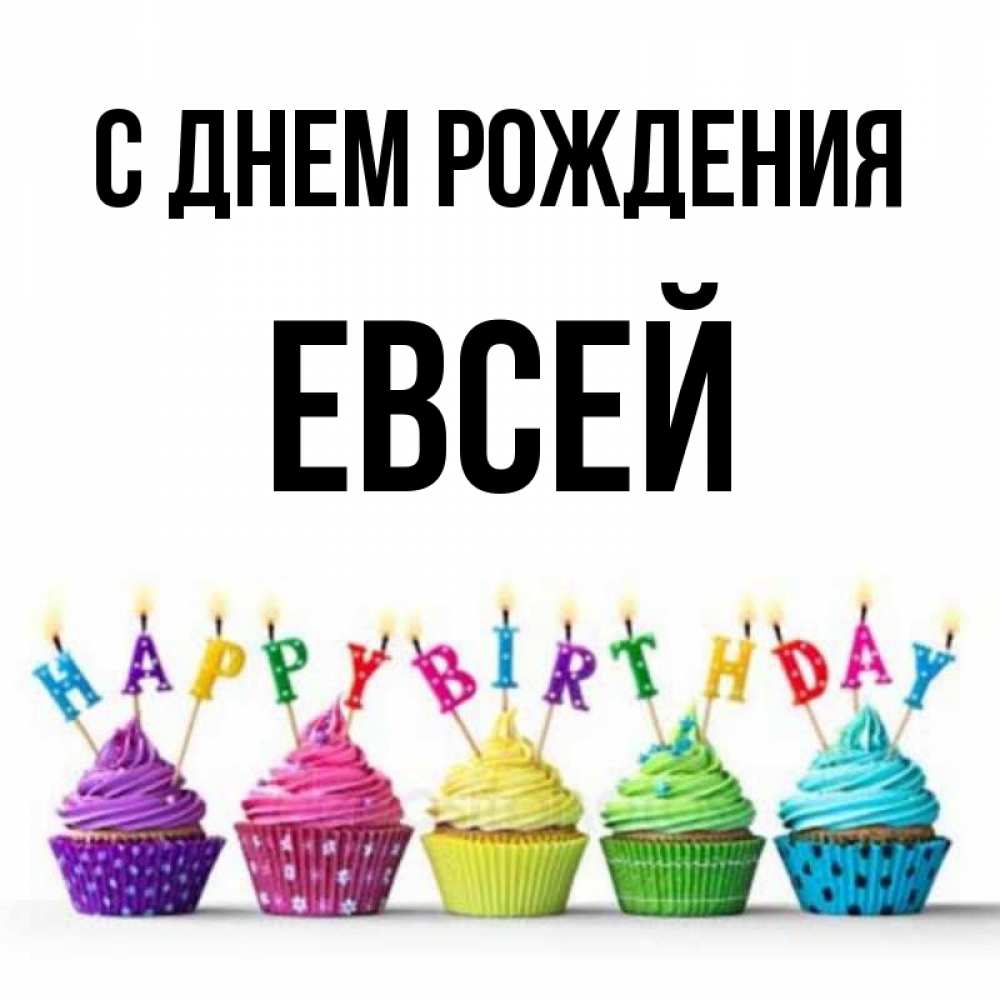 Открытка на каждый день с именем, Евсей С днем рождения открытка ко дню рождения с разноцветными вкусняшками Прикольная открытка с пожеланием онлайн скачать бесплатно 