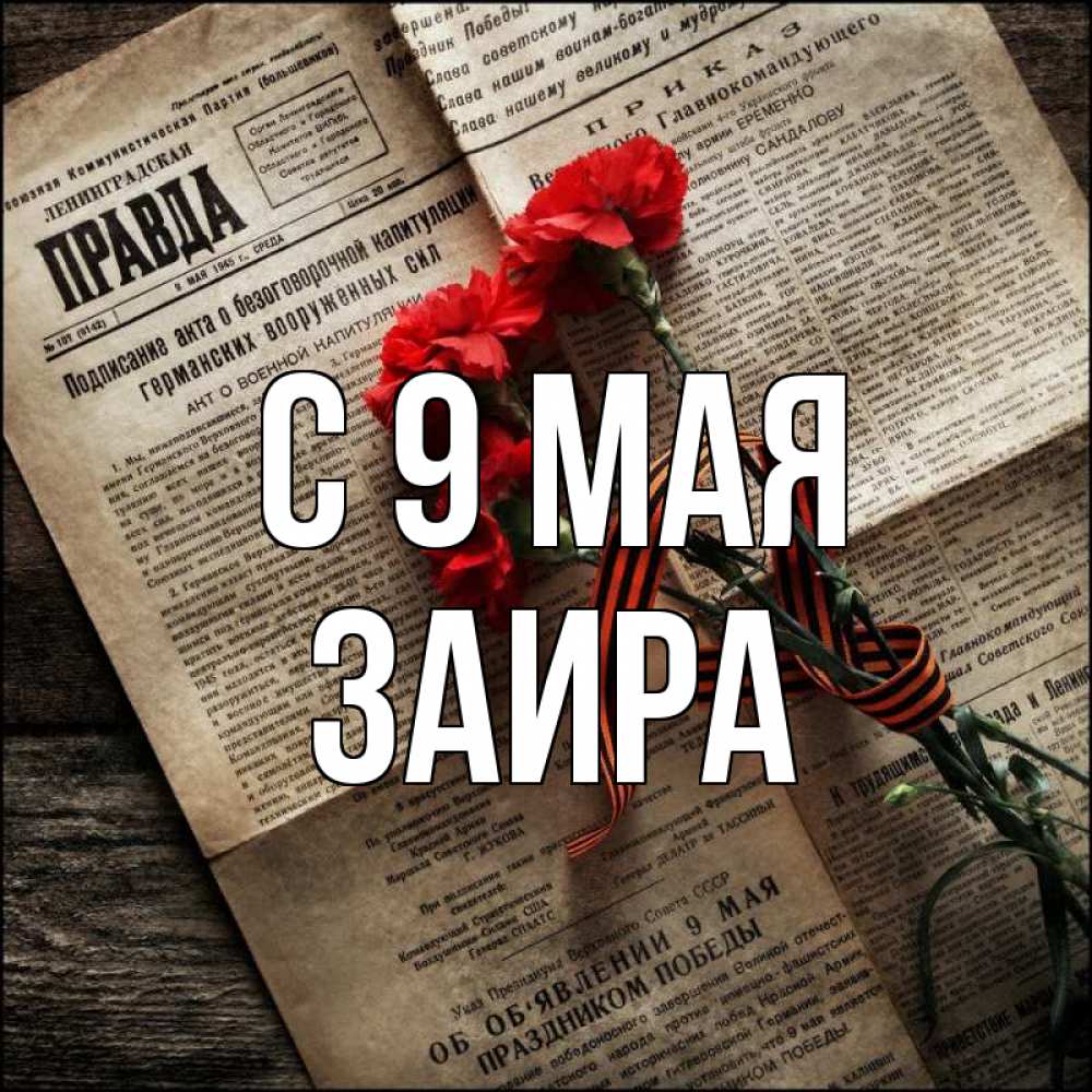 Открытка на каждый день с именем, Заира С 9 мая 9 мая Прикольная открытка с пожеланием онлайн скачать бесплатно 