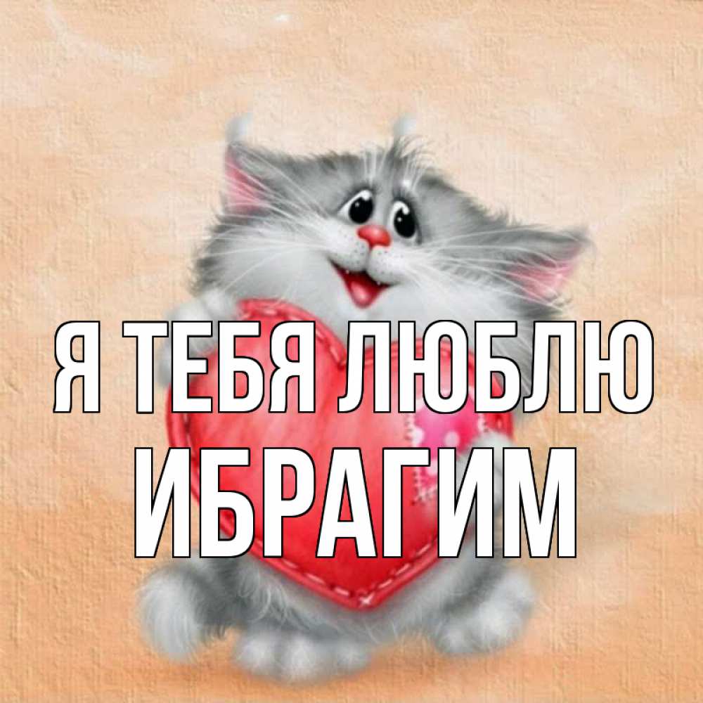 Открытка на каждый день с именем, Ибрагим Я тебя люблю сердце с заплаткой Прикольная открытка с пожеланием онлайн скачать бесплатно 