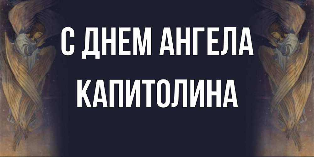 Открытка на каждый день с именем, Капитолина С днем ангела день ангела Прикольная открытка с пожеланием онлайн скачать бесплатно 