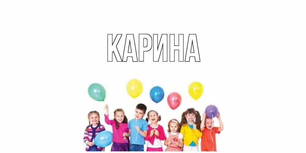Открытка на каждый день с именем, Карина Главная открытка для ребенка Прикольная открытка с пожеланием онлайн скачать бесплатно 