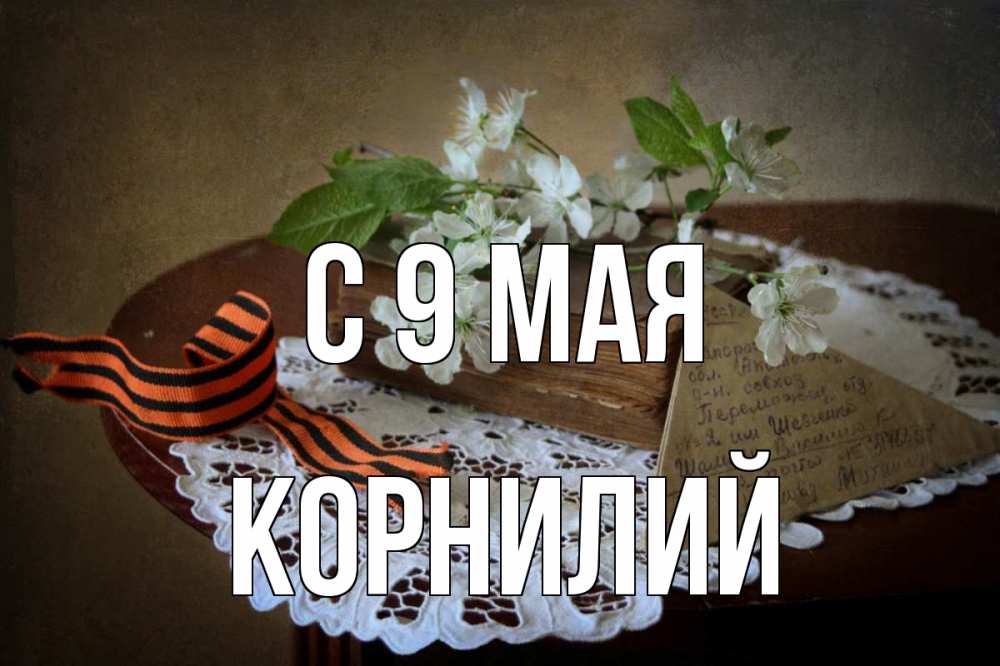 Открытка на каждый день с именем, Корнилий С 9 мая 9 мая Прикольная открытка с пожеланием онлайн скачать бесплатно 