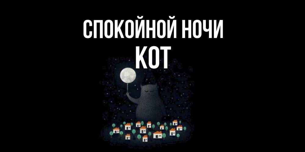 Открытка на каждый день с именем, Кот Спокойной ночи кот,луна, ночь, звезды Прикольная открытка с пожеланием онлайн скачать бесплатно 