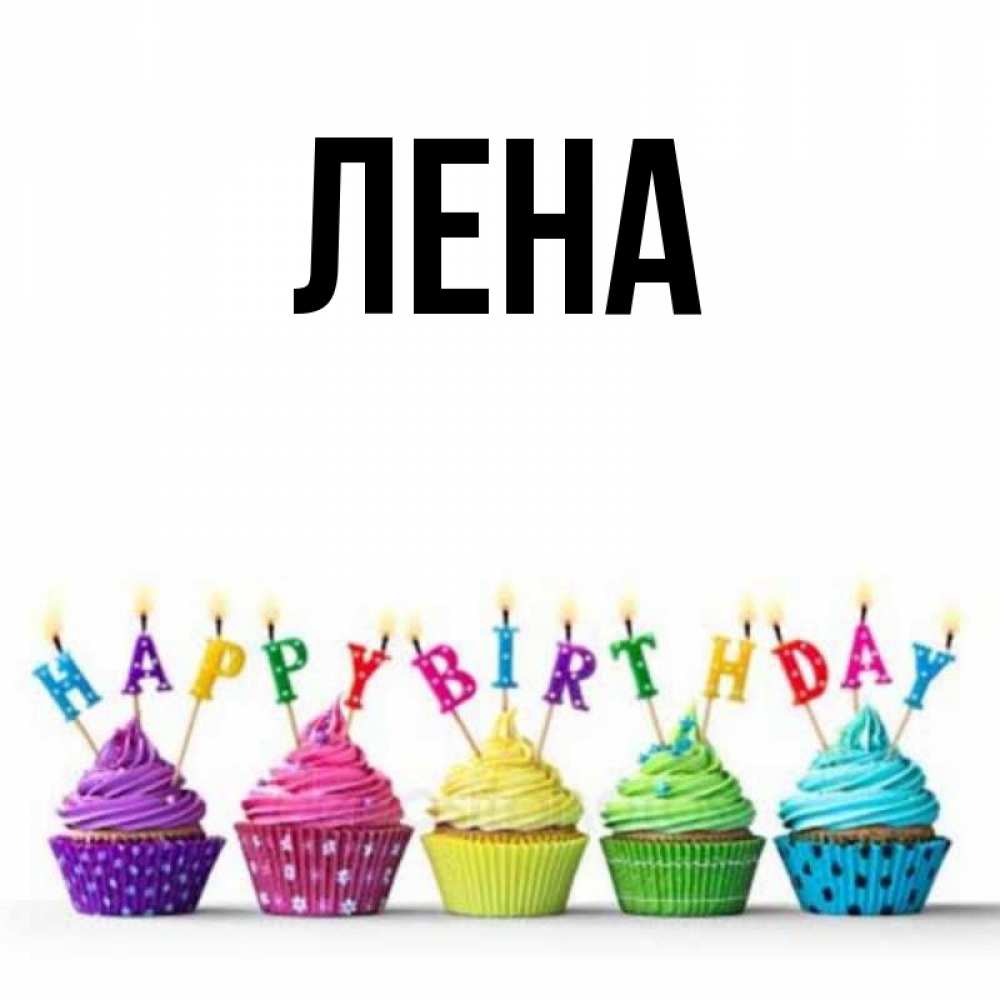 Открытка на каждый день с именем, Лена Главная открытка ко дню рождения с разноцветными вкусняшками Прикольная открытка с пожеланием онлайн скачать бесплатно 