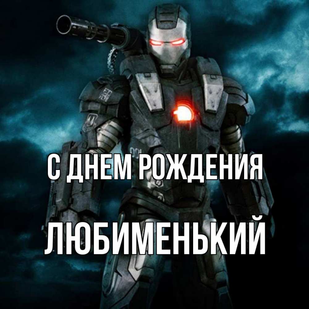 Открытка на каждый день с именем, Любименький С днем рождения марвел супергерой в новом костюме Прикольная открытка с пожеланием онлайн скачать бесплатно 
