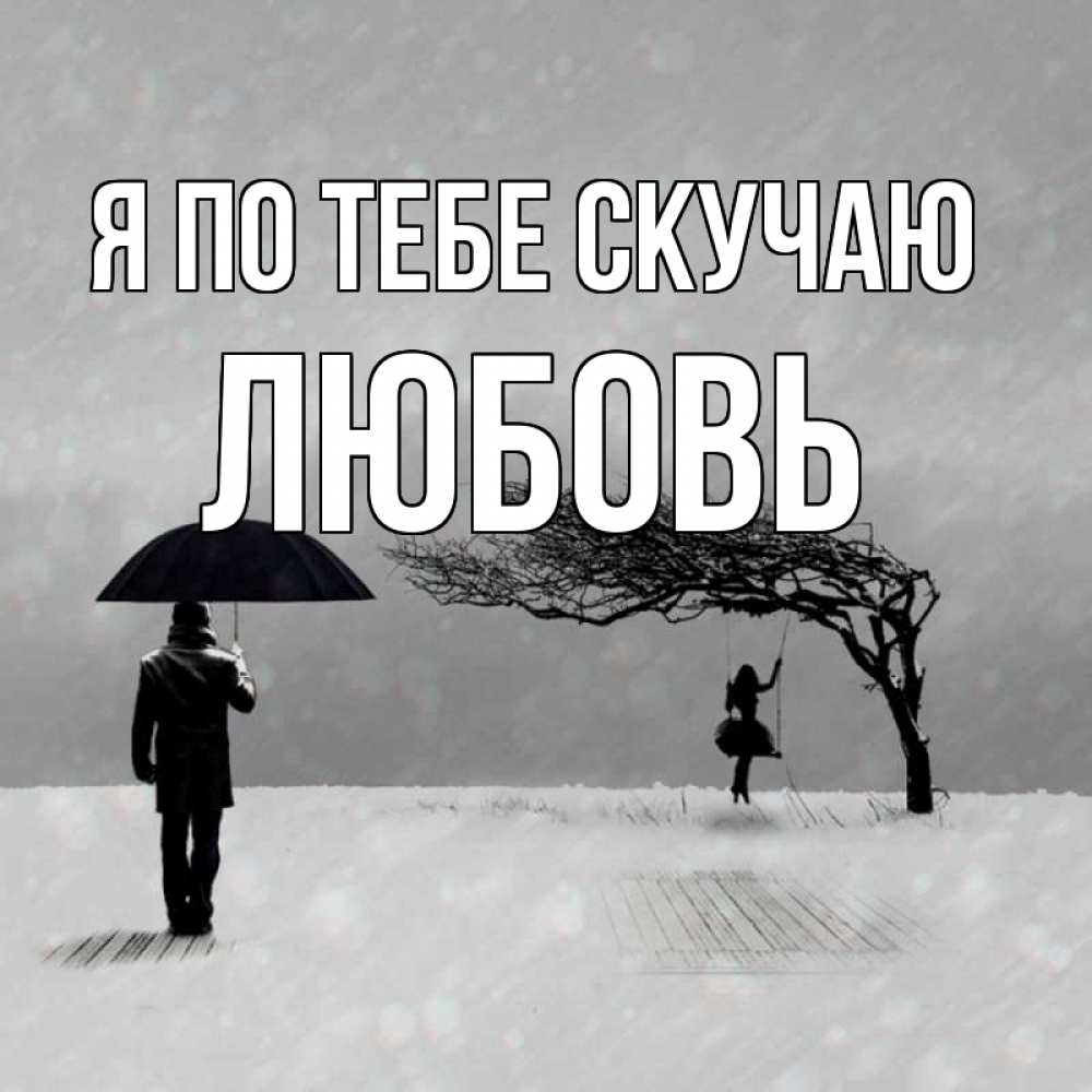 Открытка на каждый день с именем, Любовь Я по тебе скучаю мужчина с зонтом Прикольная открытка с пожеланием онлайн скачать бесплатно 