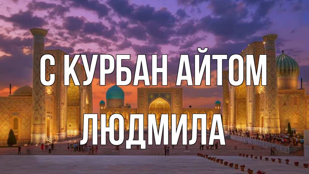 Открытка на каждый день с именем, Людмила С курбан айтом мечеть Прикольная открытка с пожеланием онлайн скачать бесплатно 