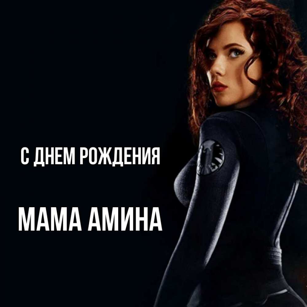 Открытка на каждый день с именем, Мама-Амина С днем рождения Марвел черная вдова Прикольная открытка с пожеланием онлайн скачать бесплатно 
