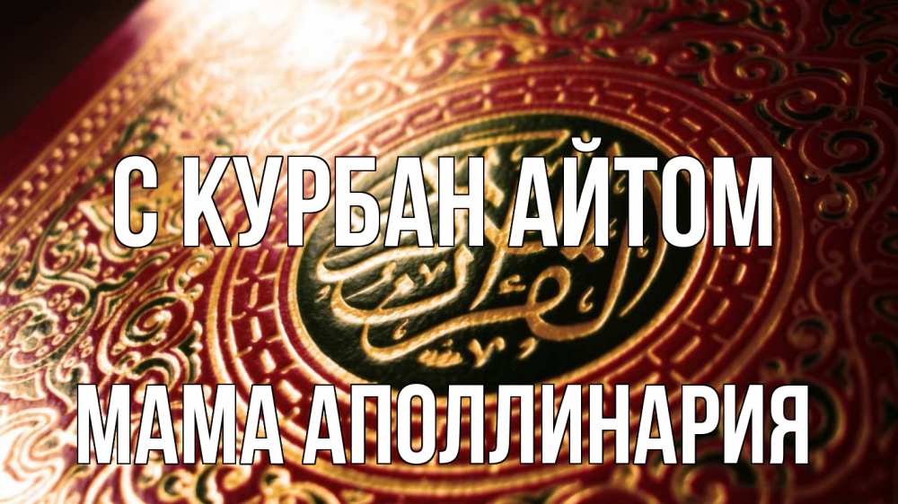 Открытка на каждый день с именем, Мама-Аполлинария С курбан айтом арабские символы Прикольная открытка с пожеланием онлайн скачать бесплатно 