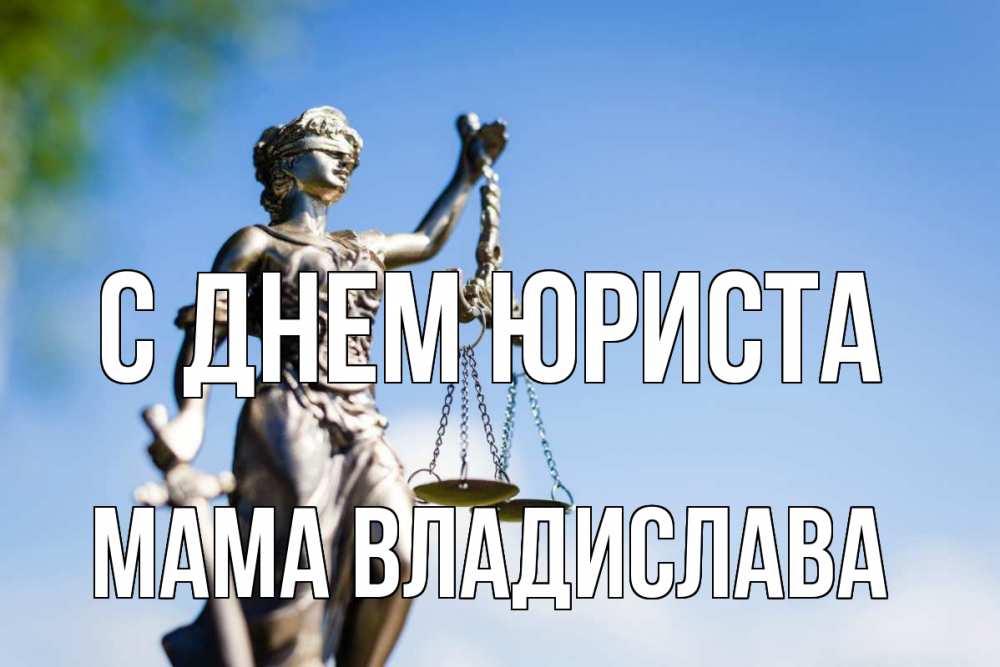 Открытка на каждый день с именем, Мама-Владислава С днем юриста фемида с днем юриста Прикольная открытка с пожеланием онлайн скачать бесплатно 