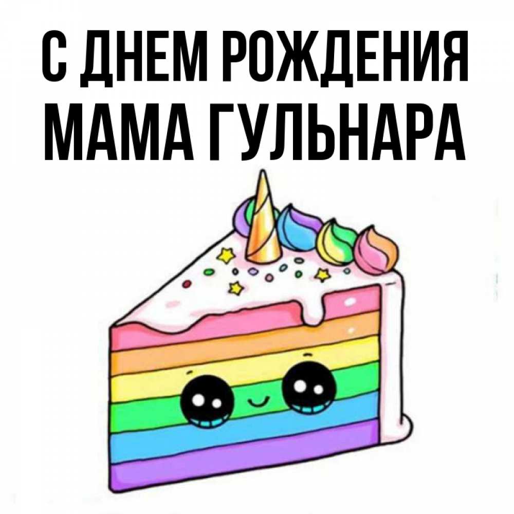 Открытка на каждый день с именем, Мама-Гульнара С днем рождения с днем варенья Прикольная открытка с пожеланием онлайн скачать бесплатно 