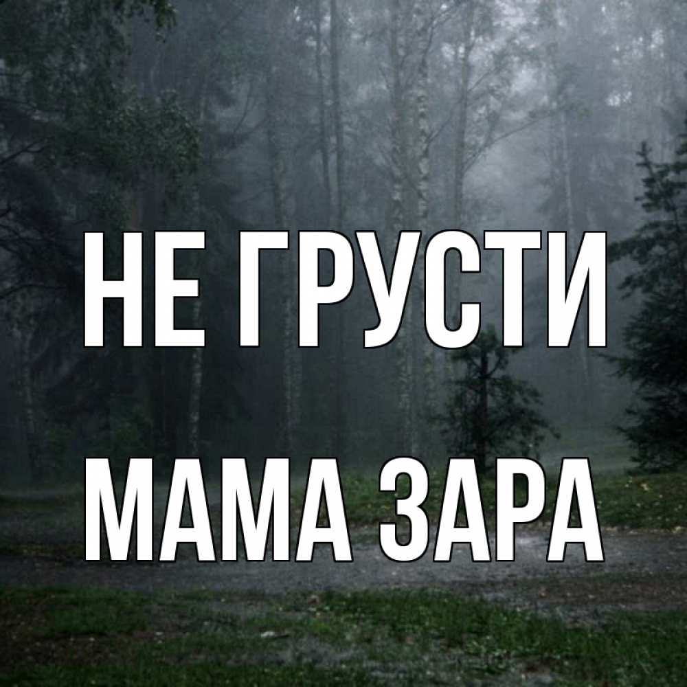 Открытка на каждый день с именем, Мама-Зара Не грусти осень Прикольная открытка с пожеланием онлайн скачать бесплатно 