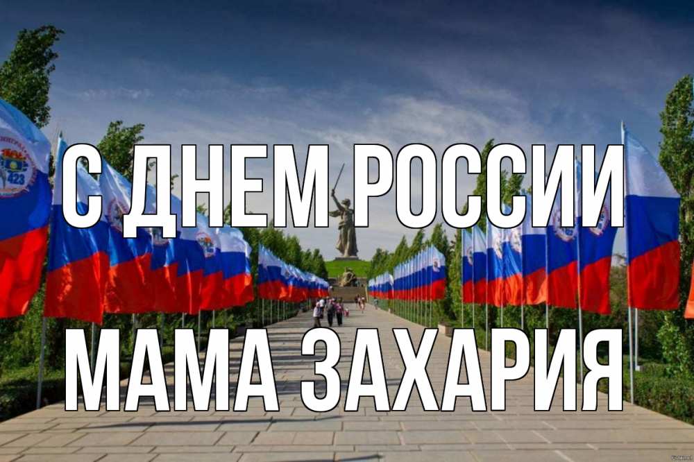 Открытка на каждый день с именем, Мама-Захария С днем россии С днем России Прикольная открытка с пожеланием онлайн скачать бесплатно 