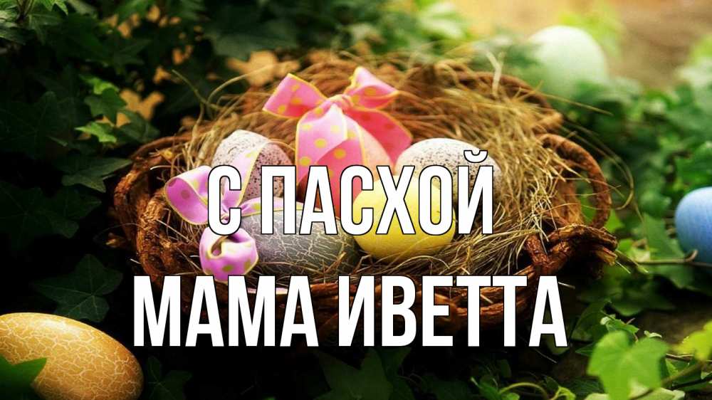 Открытка на каждый день с именем, Мама-Иветта С пасхой пасха Прикольная открытка с пожеланием онлайн скачать бесплатно 