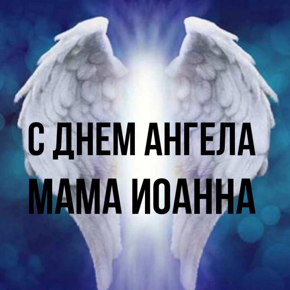 Открытка на каждый день с именем, Мама-Иоанна С днем ангела синий фон и крылышки Прикольная открытка с пожеланием онлайн скачать бесплатно 