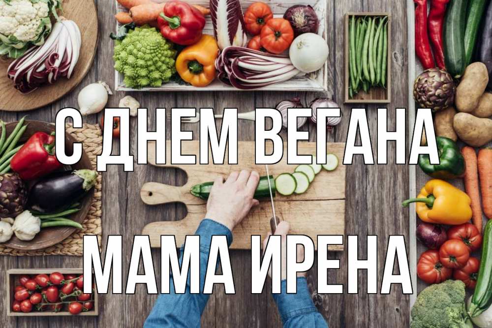 Открытка на каждый день с именем, Мама-Ирена С днем вегана день вегана Прикольная открытка с пожеланием онлайн скачать бесплатно 